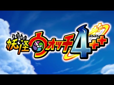 妖怪ウォッチ４＋＋   BGM　のどかな風景