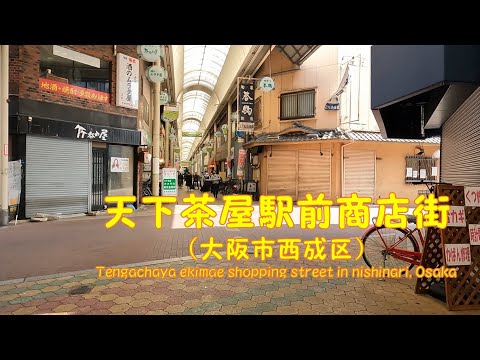 【 ４K動画　天下茶屋駅前商店街を歩く （大阪市西成区） 】南海本線天下茶屋駅から阪堺電車北天下茶屋駅まで。2022年3月撮影。