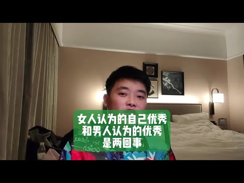 女人认为的自己优秀，和男人认为的优秀，是两回事