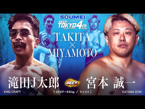 滝田J太郎 VS 宮本誠一