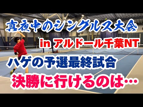 真夜中のシングルス大会、決勝進出をかけた漢たちの試合【テニス/シングルス】in アルドール千葉NT