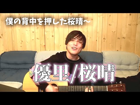 桜晴/優里【covered by 優里】弾き語り#桜晴#優里#優里ちゃんねる