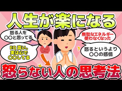 【有益スレ】人生観がガチで変わる、全く怒らない人の心理ｗ