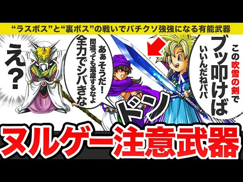 【歴代ドラクエ】条件次第でヌルゲー化まったなしなバカ強武器をゆっくり解説