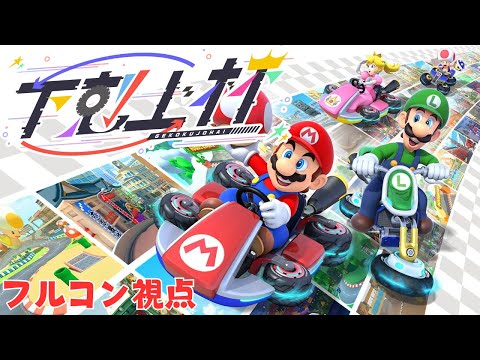 【#下剋上杯】フルコン視点【マリオカート8デラックス】