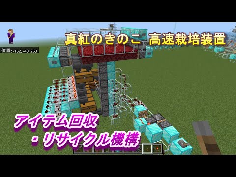 【マインクラフト統合版１５５】真紅のきのこ 高速栽培装置 アイテム回収・リサイクル機構