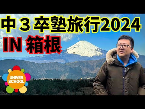 中３卒塾旅行2024in箱根(学習塾ユニバースクーin宮崎台〜小学生中学生高校生対象〜)