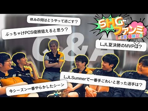 【SHGファンミ】LJL夏優勝記念！ たかやスペシャルさんと視聴者からの質問にみんなで答えます！【SHG Evi】