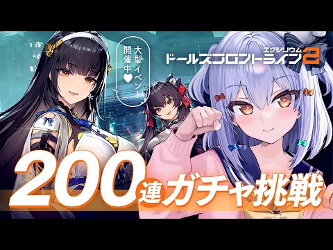 【#ドールズフロントライン2】ガチャ200連挑戦🔫ポストアポカリプス戦略RPG✨【犬山たまき/のりプロ所属】