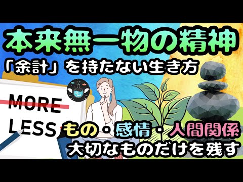 【本来無一物の精神】３つの「持たない」の実践