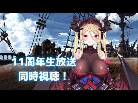 【雑談/グラブル】11周年生放送を皆と見る！【九鈴ノエ】