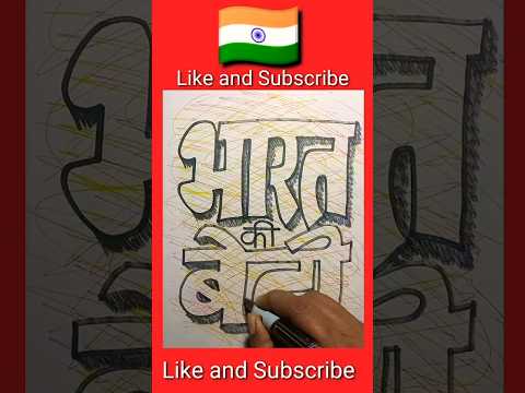 bharat ki beti calligraphy drawing in hindi #youtubeshorts #bharat #calligraphy #indianflagdrawing