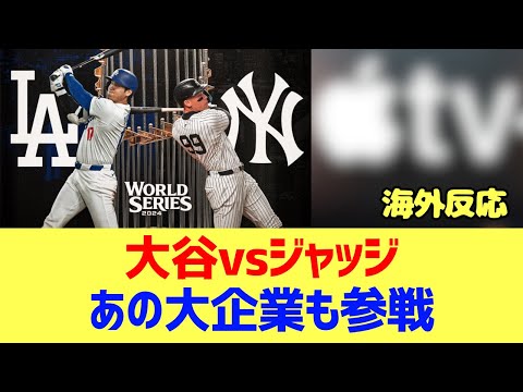 【海外反応】大谷vsジャッジのWSがドキュメンタリーに