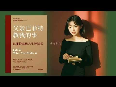 从沃巴菲特儿子身上学到的人生智慧：成功与幸福的秘密｜有声书 audiobook