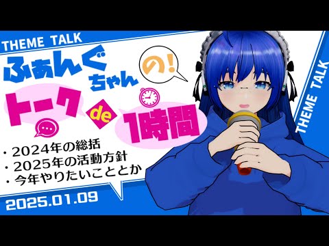 【雑談】【2025年配信始め】ふぁんぐちゃんのトークde1時間！？【ボイチェンバ美肉Vtuber】【単発】