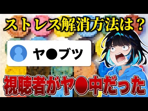 そのストレス解消方法絶対にアウトですよ！？！？！？！？【あーずかい】