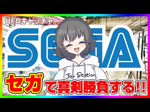 【SEGA攻略Live】苦手な人でもコツがわかればセガを攻略できる…！！ #ufoキャッチャー