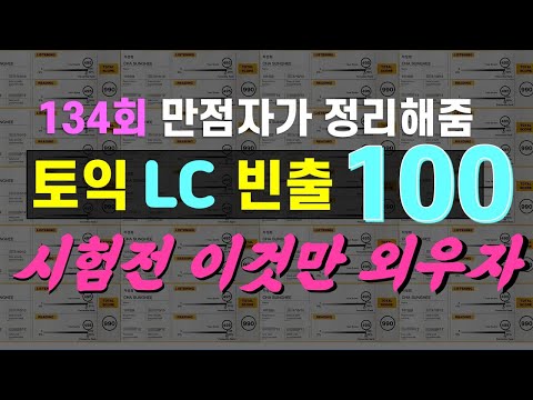 토익LC단어-최소한의 토익 단어 100:토익 시험 전 보면 딱임