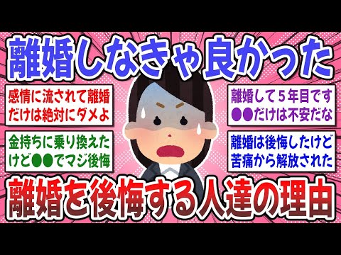 【有益スレ】離婚を考えてる女性に知って欲しい。離婚して後悔した事はありますか？【ガルちゃん】