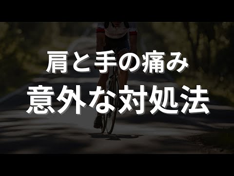 ロードバイクでの肩こりや手の痛み対策のセッティング