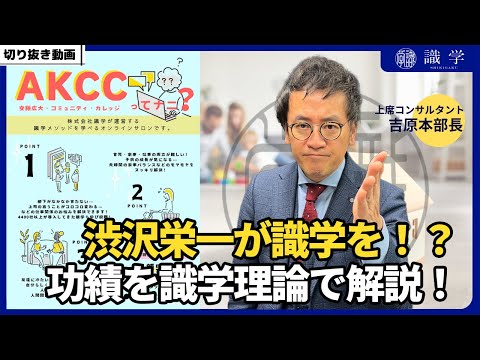 渋沢栄一も識学を実践！？～偉人の功績を識学理論で解説～【AKCCセミナー切り抜き動画】