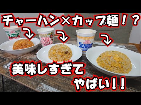 今流行りの【日清カップヌードル炒飯】作ってみたら美味しすぎた！？！？【アナタシア】