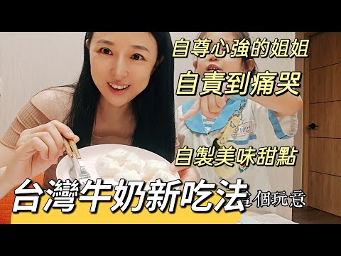 240912 姊姊自責到痛哭 我該幫她收拾殘局？還是讓她面對後果長記性？ 台灣牛奶新吃法，自製美味甜點。