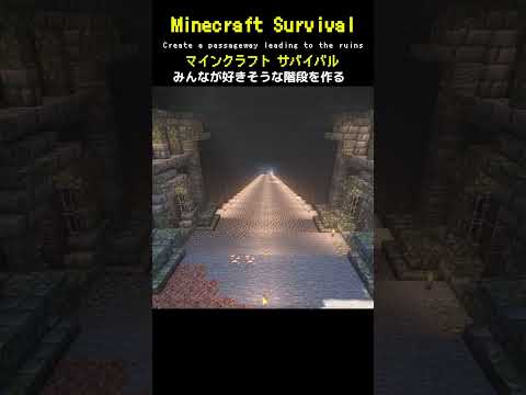 【マイクラ建築】みんなが好きそうな階段を作ってみた #minecraft  #マインクラフト #マイクラ  #マイクラ建築 #マインクラフト建築 #おしゃれ建築 #サバイバル建築 #shorts