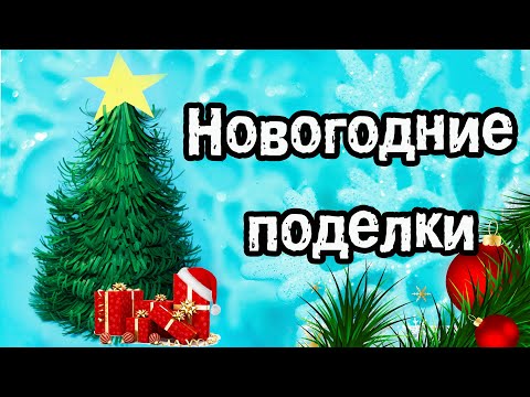 Новогодние поделки - Пушистая елочка из бумаги - Поделки из бумаги на Новый год.