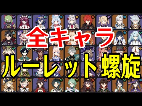 【原神】リベンジマッチ！全94キャラをルーレットでパーティー決めて螺旋12層完全攻略目指す！！！【Genshin Impact】