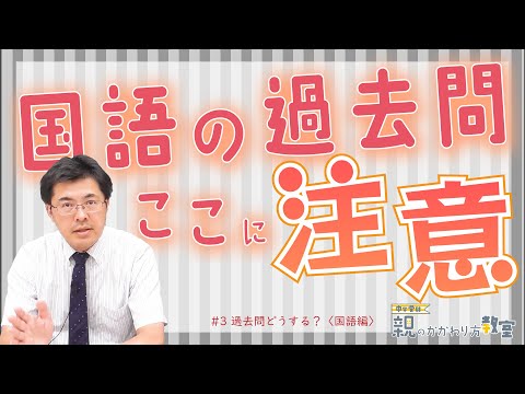 【親のかかわり方教室】過去問どうする？〈国語編〉