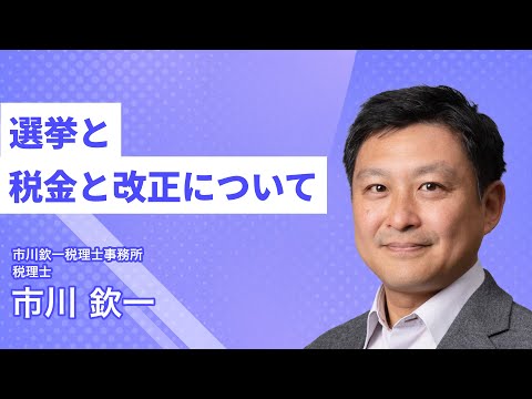 「選挙と税金と改正について」