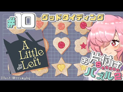 【A Little to the Left】もっとお片付けする飴屋さん #10【アーカイブ編／グッドタイディング】