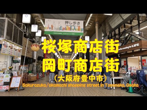 【 ４K動画　桜塚商店街／岡町商店街を歩く （大阪府豊中市） 】豊中市役所から阪急岡町駅まで。原田神社にお参り。2023年1月撮影。