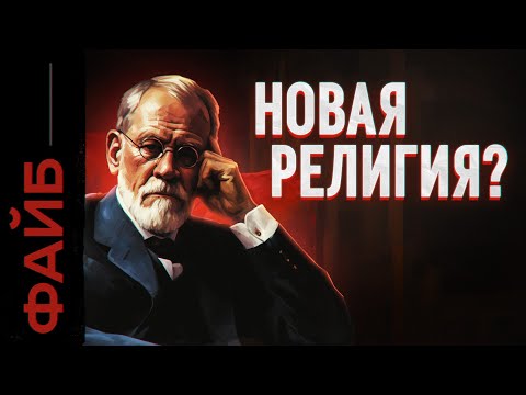 Как психотерапия стала религией | ФАЙБ