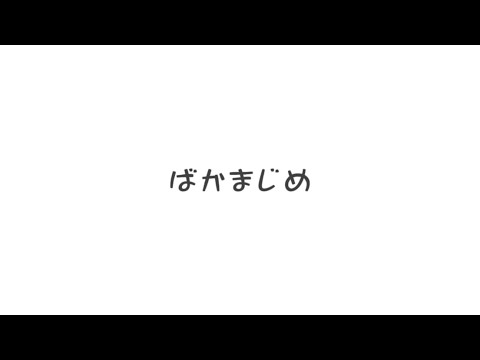 幾多りら　Creepy Nuts Ayase   ばかまじめ（歌詞付き）