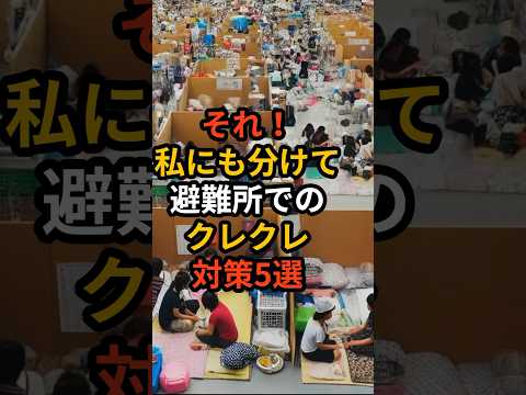 それ！私にも分けて！避難所での「クレクレ」対策5選 #備え #防災 #地震対策 #防災グッズ #備蓄 #地震 #停電