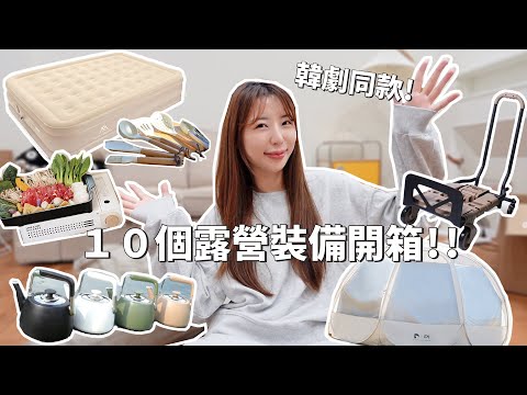 The same style as the Korean drama! Unboxing 10 new camping equipment｜LunLun