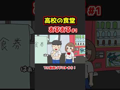 高校の食堂あるあるwww【アニメ】①