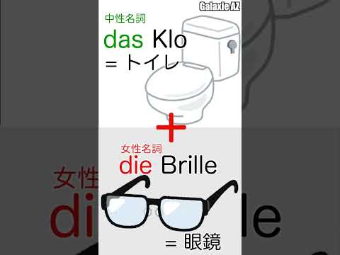 ドイツ🇩🇪語って面白い！「トイレの眼鏡」が実は◯◯！#shorts