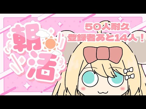 【朝活】50人におはようしたら即終了雑談【＃おはようVtuber】＃むぎ生放送チュー