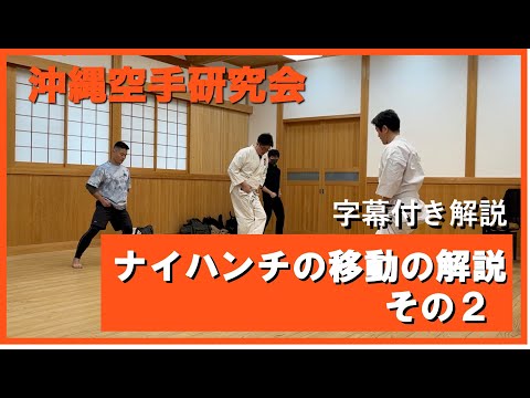 ナイハンチの移動の解説（その２）動画【沖縄空手研究会】