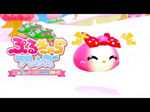 マイメロのエリアを花畑にするほっぺちゃんのゲーム【ぷるきゃらフレンズ】part9