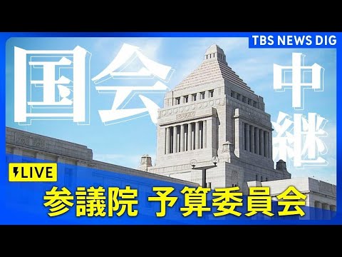 【国会中継】参議院・予算委員会　石破総理や日銀・植田総裁が出席｜ TBS NEWS DIG