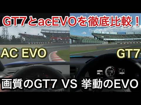 【GT7】 VS 【Assetto corsa EVO】徹底比較！【picar3】