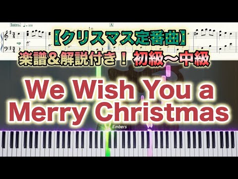 【楽譜あり！中級ピアノソロ】We Wish You a Merry Christmas/おめでとうクリスマス /piano【弾いちゃお！】