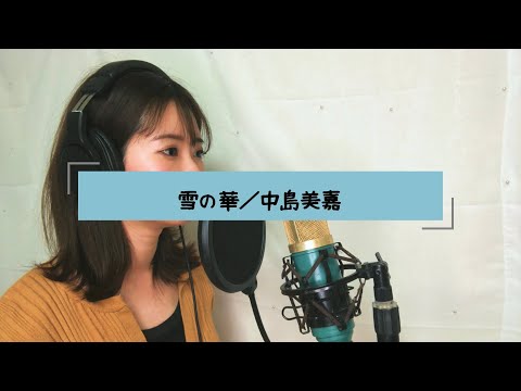 雪の華／中島美嘉