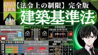 《永久保存版》宅建試験【法令上の制限】の超重要論点『建築基準法』を完全解説。