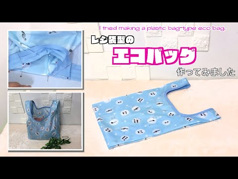 【 DIY 】レジ袋型のエコバッグ作ってみました　I tried making a plastic bag-type eco bag.【 手芸 】