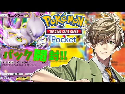 【Pokémon Trading Card Game Pocket】ポケポケパック開封！ミュウツーデッキを作るために１００連開封の儀【オリバー・エバンス/にじさんじ】